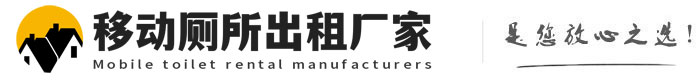 南宫移动厕所出租厂家